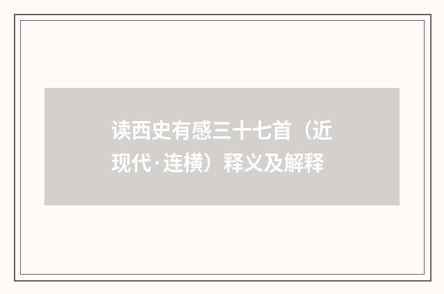 读西史有感三十七首（近现代·连横）释义及解释
