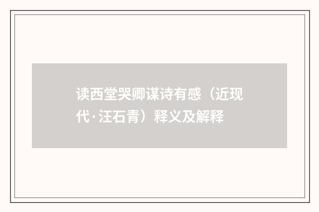 读西堂哭卿谋诗有感（近现代·汪石青）释义及解释