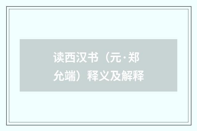读西汉书（元·郑允端）释义及解释