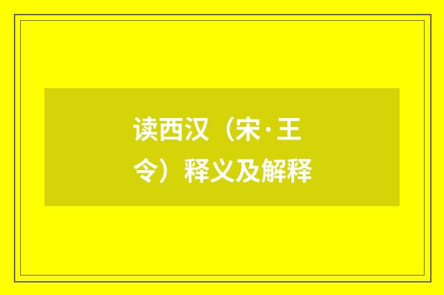 读西汉（宋·王令）释义及解释