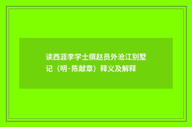 读西涯李学士撰赵员外沧江别墅记（明·陈献章）释义及解释