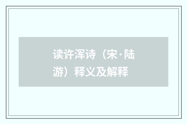 读许浑诗（宋·陆游）释义及解释