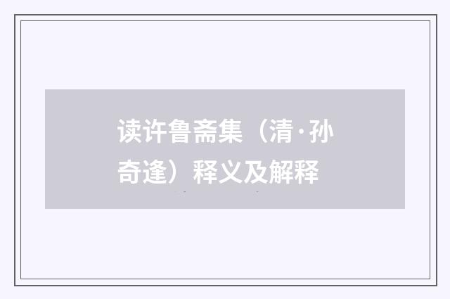 读许鲁斋集（清·孙奇逢）释义及解释