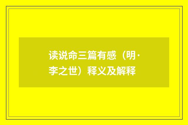读说命三篇有感（明·李之世）释义及解释