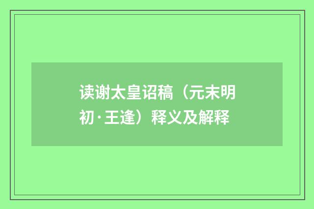 读谢太皇诏稿（元末明初·王逢）释义及解释