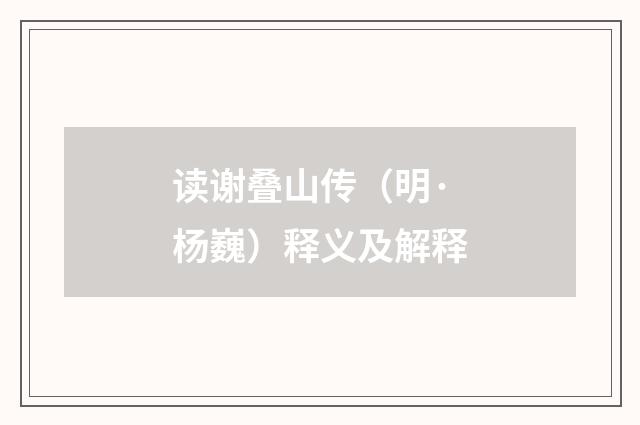 读谢叠山传（明·杨巍）释义及解释