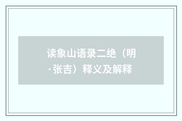 读象山语录二绝（明·张吉）释义及解释