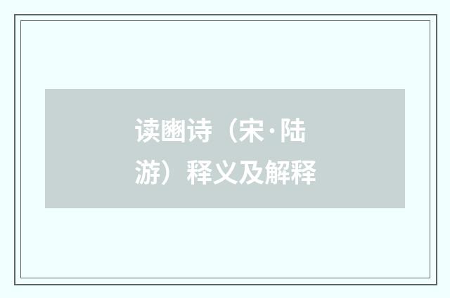 读豳诗（宋·陆游）释义及解释