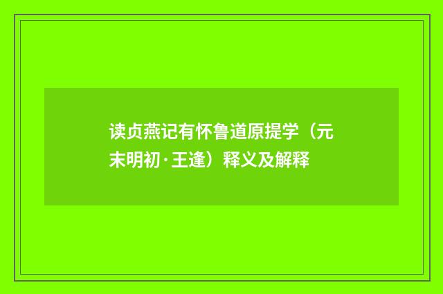 读贞燕记有怀鲁道原提学（元末明初·王逢）释义及解释