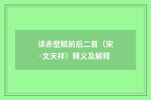 读赤壁赋前后二首（宋·文天祥）释义及解释