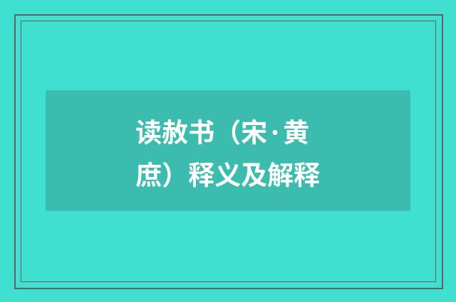 读赦书（宋·黄庶）释义及解释