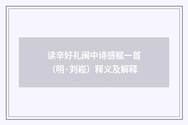 读辛好礼闽中诗感赋一首（明·刘崧）释义及解释