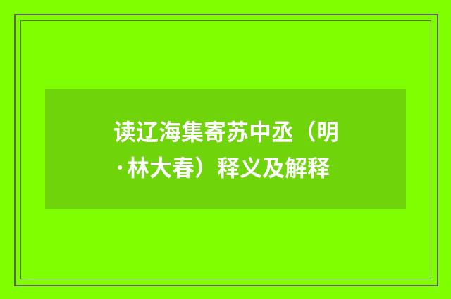 读辽海集寄苏中丞（明·林大春）释义及解释