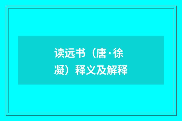 读远书（唐·徐凝）释义及解释