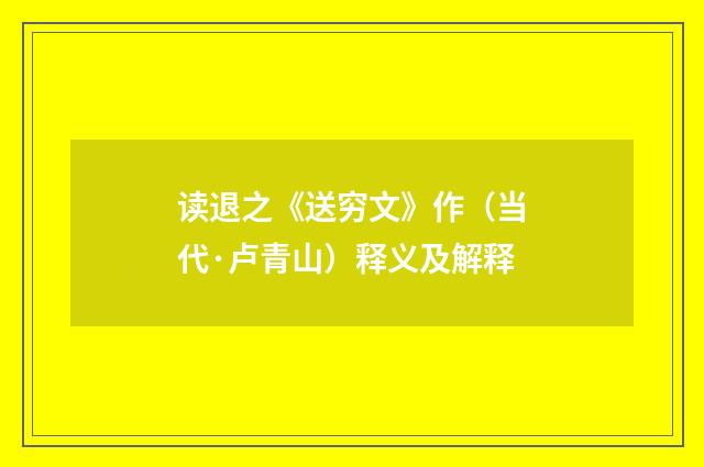 读退之《送穷文》作（当代·卢青山）释义及解释