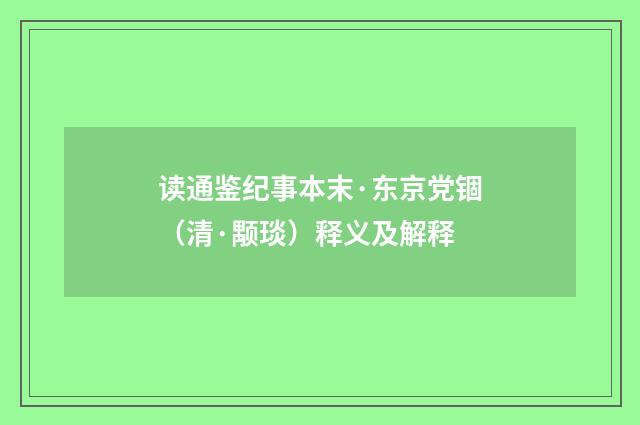 读通鉴纪事本末·东京党锢（清·颙琰）释义及解释