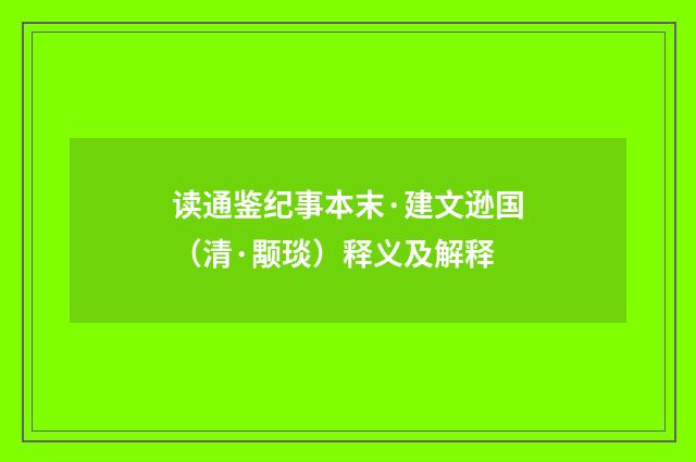读通鉴纪事本末·建文逊国（清·颙琰）释义及解释