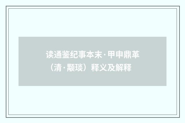 读通鉴纪事本末·甲申鼎革（清·颙琰）释义及解释