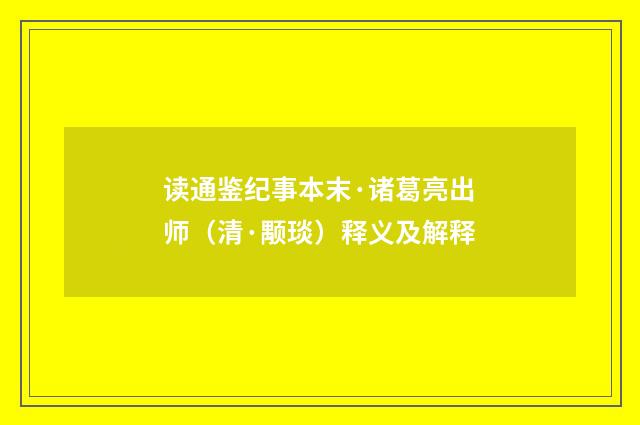 读通鉴纪事本末·诸葛亮出师（清·颙琰）释义及解释