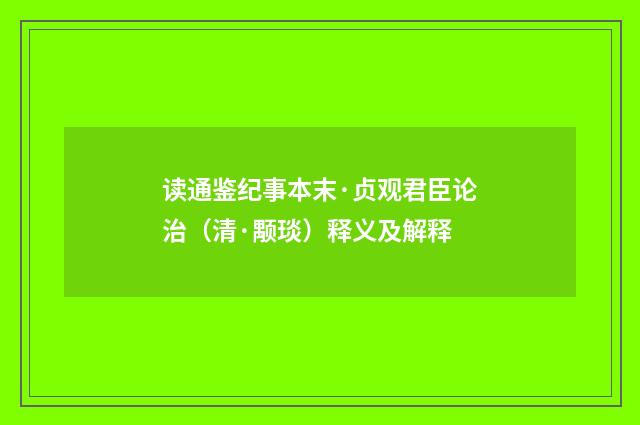 读通鉴纪事本末·贞观君臣论治（清·颙琰）释义及解释