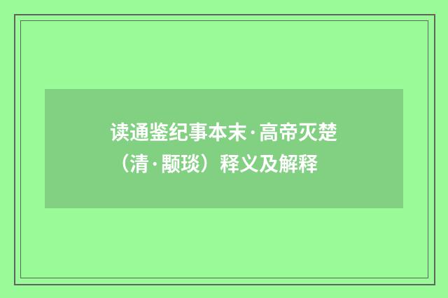 读通鉴纪事本末·高帝灭楚（清·颙琰）释义及解释
