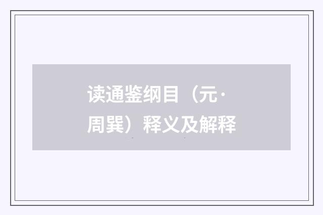 读通鉴纲目（元·周巽）释义及解释