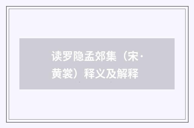 读罗隐孟郊集（宋·黄裳）释义及解释