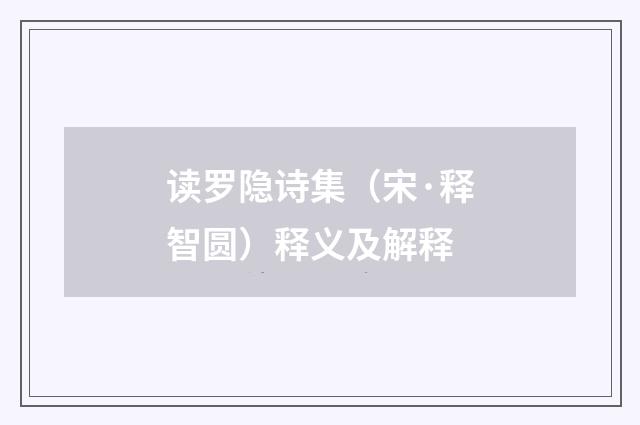 读罗隐诗集（宋·释智圆）释义及解释