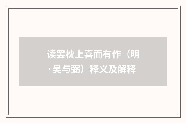 读罢枕上喜而有作（明·吴与弼）释义及解释