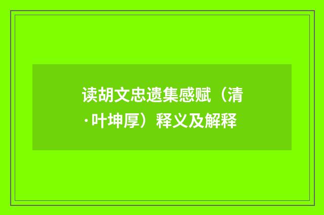 读胡文忠遗集感赋（清·叶坤厚）释义及解释