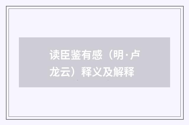 读臣鉴有感（明·卢龙云）释义及解释