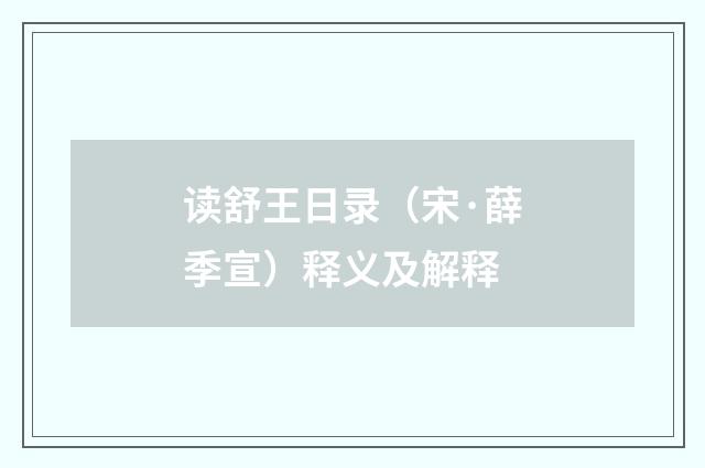 读舒王日录（宋·薛季宣）释义及解释
