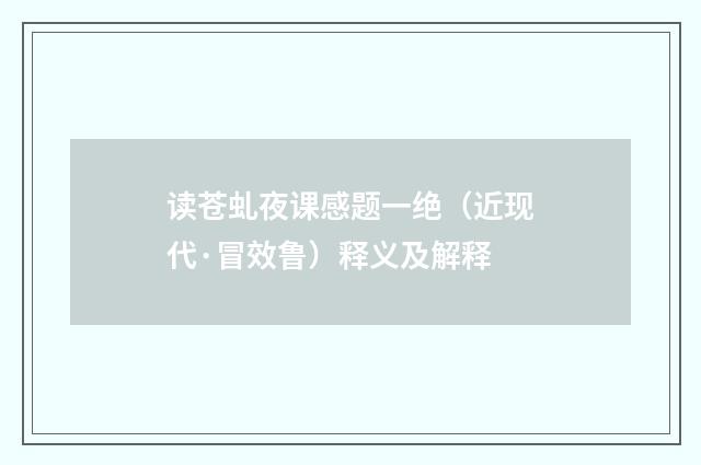 读苍虬夜课感题一绝（近现代·冒效鲁）释义及解释