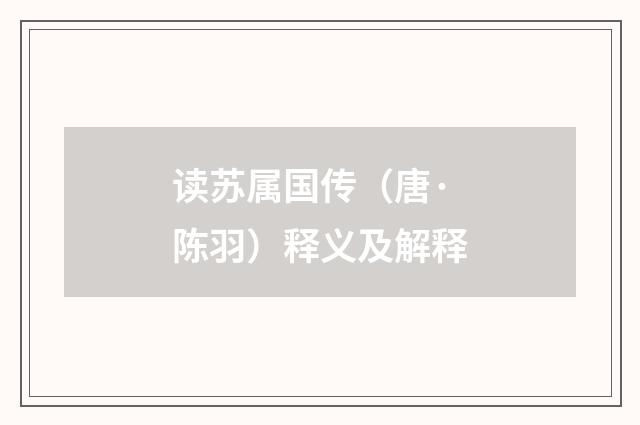 读苏属国传（唐·陈羽）释义及解释