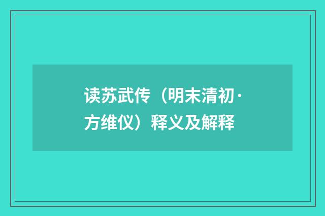 读苏武传（明末清初·方维仪）释义及解释