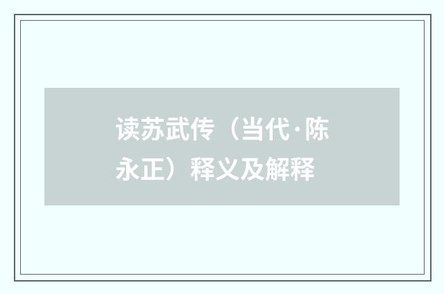 读苏武传（当代·陈永正）释义及解释
