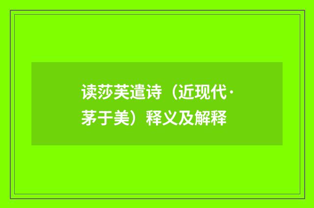 读莎芙遣诗（近现代·茅于美）释义及解释