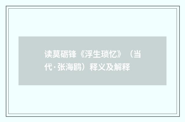 读莫砺锋《浮生琐忆》（当代·张海鸥）释义及解释