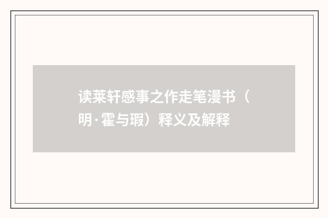 读莱轩感事之作走笔漫书（明·霍与瑕）释义及解释