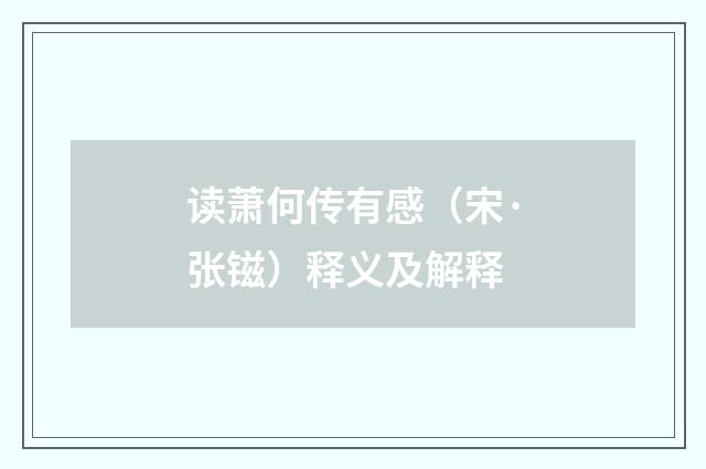 读萧何传有感（宋·张镃）释义及解释