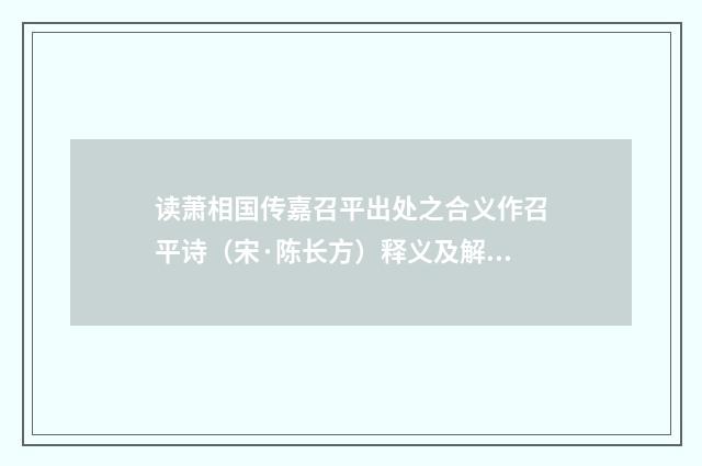 读萧相国传嘉召平出处之合义作召平诗（宋·陈长方）释义及解释