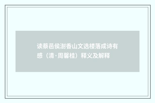读蔡邑侯澍香山文选楼落成诗有感（清·周馨桂）释义及解释