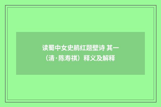 读蜀中女史鹃红题壁诗 其一（清·陈寿祺）释义及解释