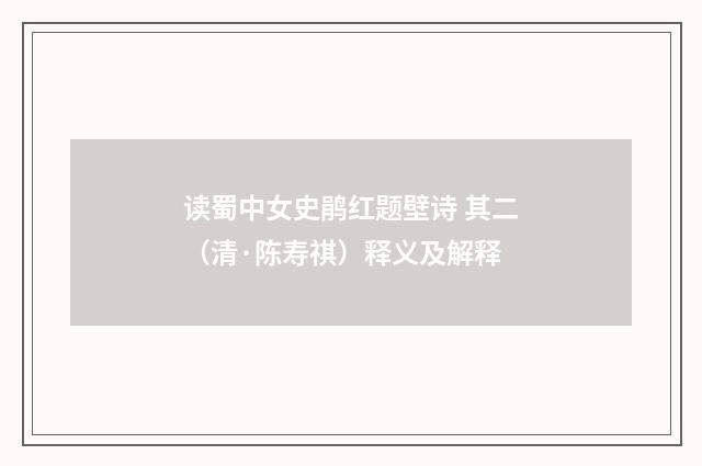 读蜀中女史鹃红题壁诗 其二（清·陈寿祺）释义及解释