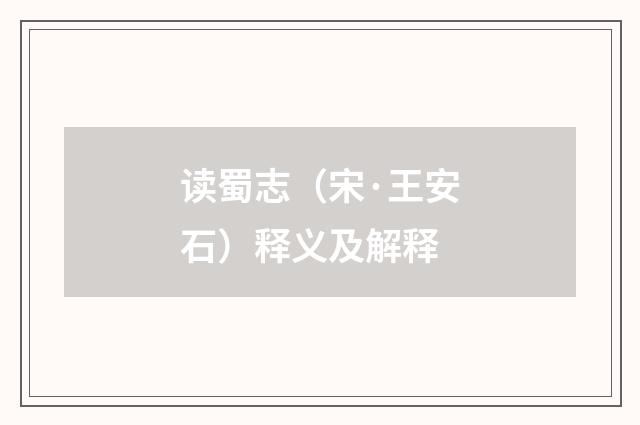 读蜀志（宋·王安石）释义及解释