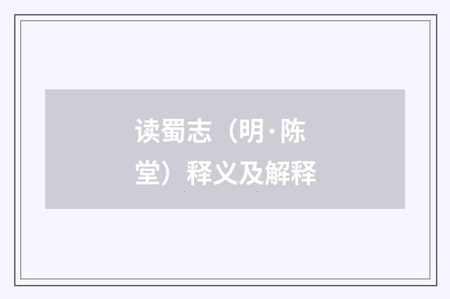 读蜀志（明·陈堂）释义及解释