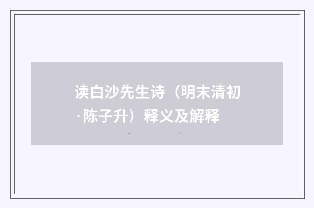 读白沙先生诗（明末清初·陈子升）释义及解释