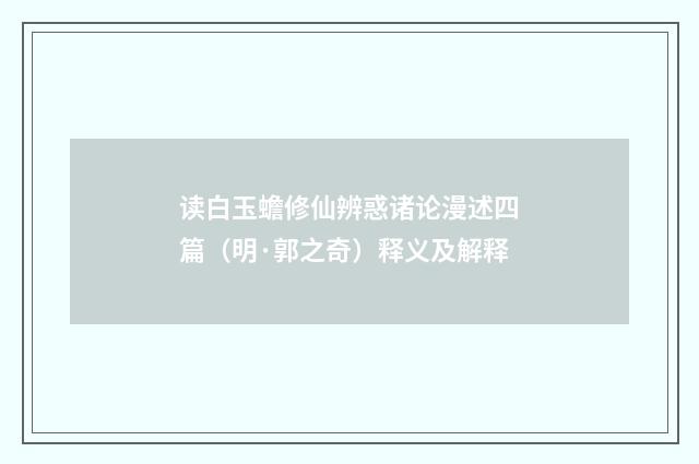 读白玉蟾修仙辨惑诸论漫述四篇（明·郭之奇）释义及解释