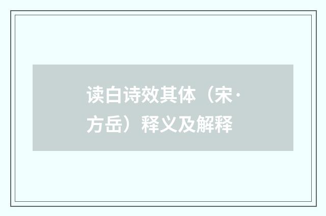读白诗效其体（宋·方岳）释义及解释