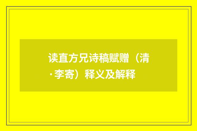 读直方兄诗稿赋赠（清·李寄）释义及解释